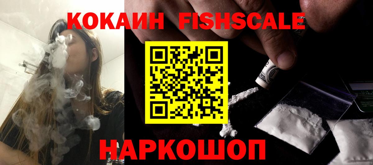 Кокаин Fish Scale  Вход с VPN  КОКАИН 99%  Мытищи 
